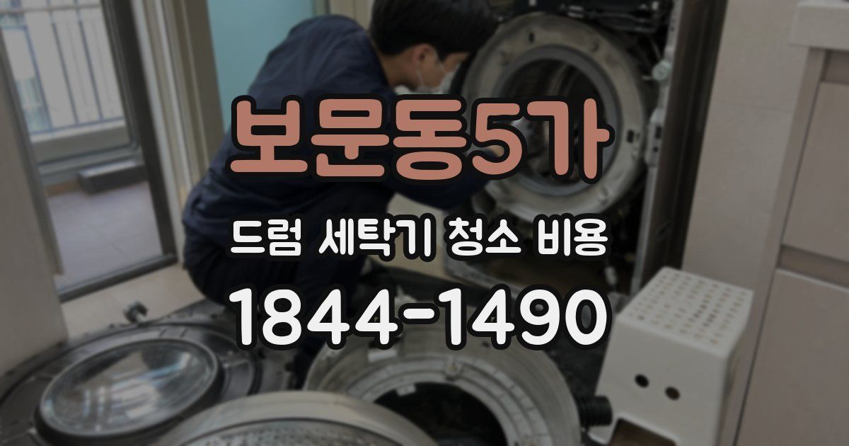 보문동5가 드럼 세탁기 청소 비용