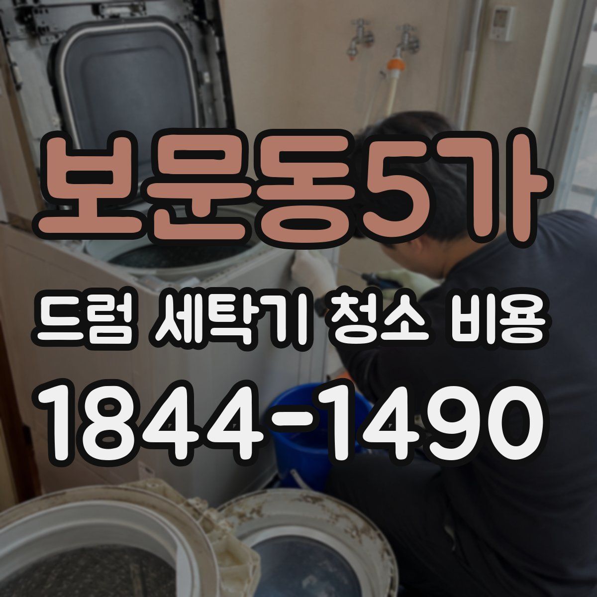 보문동5가 드럼 세탁기 청소 비용