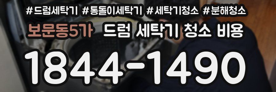 보문동5가 드럼 세탁기 청소 비용