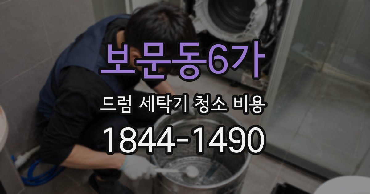 보문동6가 드럼 세탁기 청소 비용
