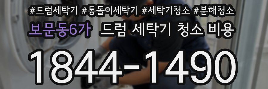 보문동6가 드럼 세탁기 청소 비용