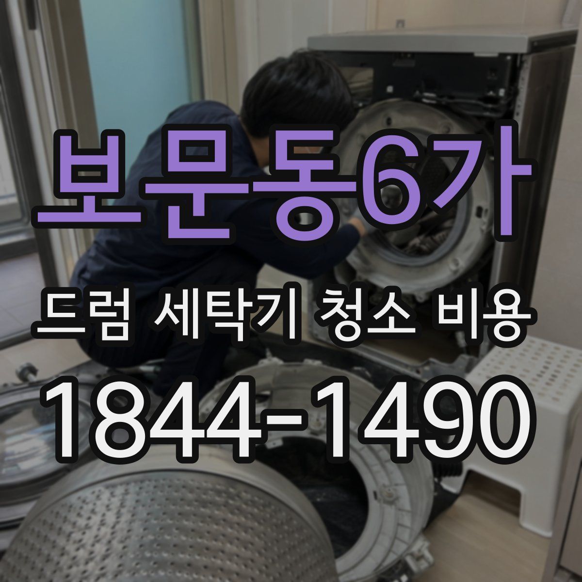 보문동6가 드럼 세탁기 청소 비용
