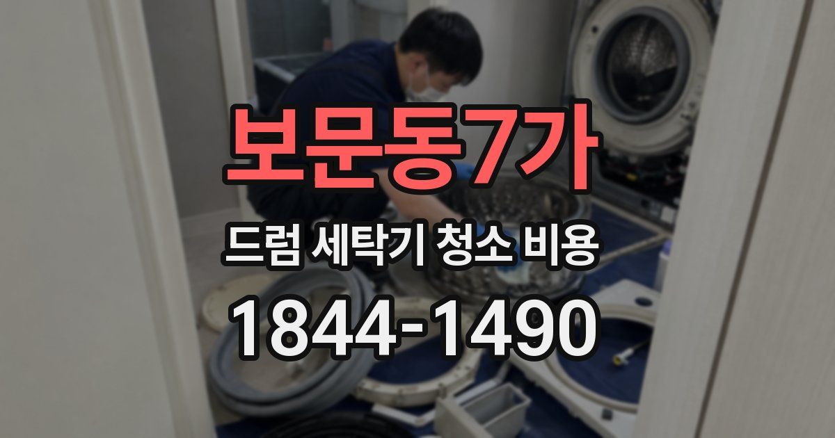 보문동7가 드럼 세탁기 청소 비용
