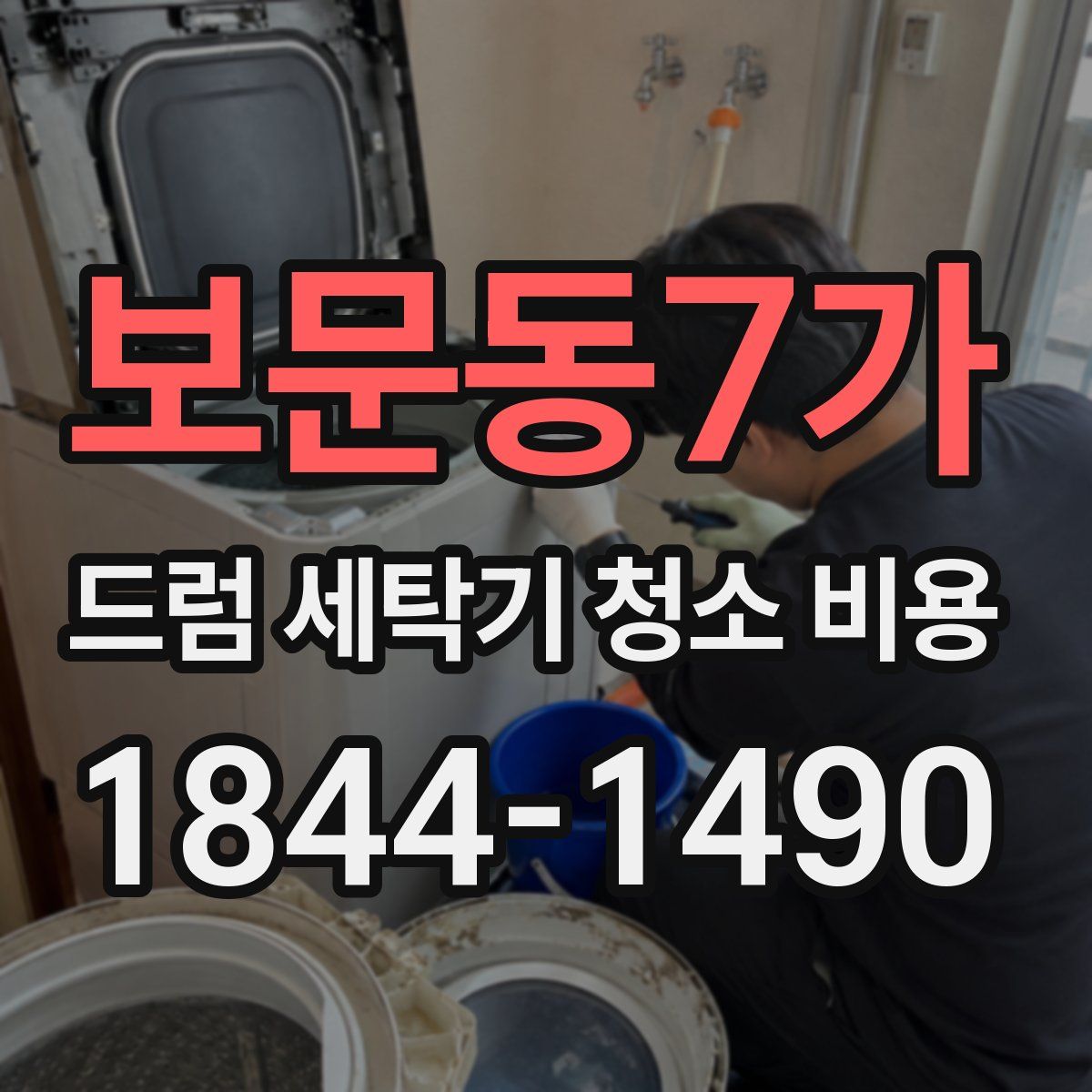 보문동7가 드럼 세탁기 청소 비용