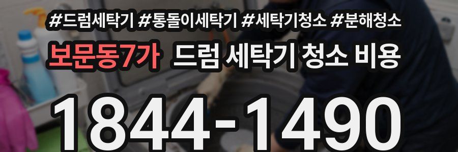 보문동7가 드럼 세탁기 청소 비용