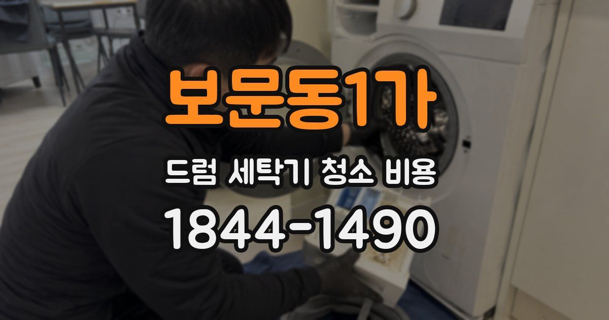 보문동1가 드럼 세탁기 청소 비용