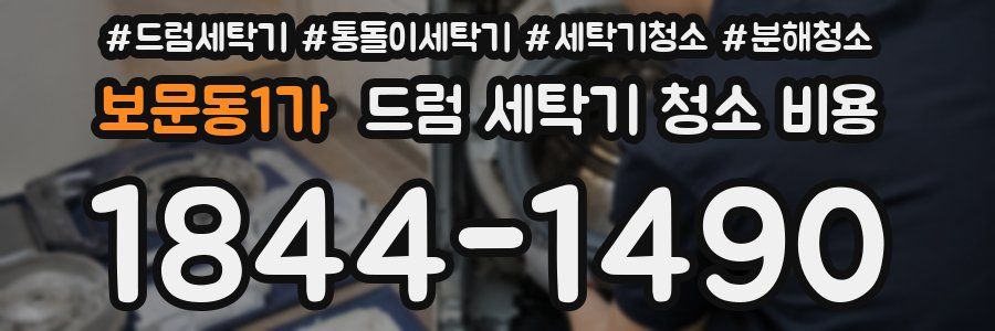 보문동1가 드럼 세탁기 청소 비용