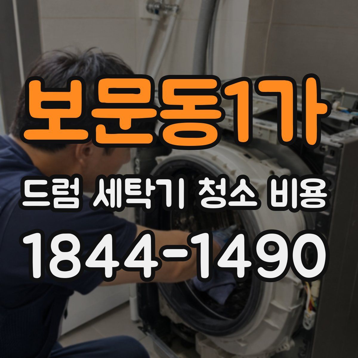 보문동1가 드럼 세탁기 청소 비용