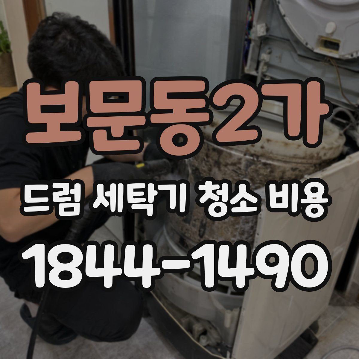 보문동2가 드럼 세탁기 청소 비용 곰팡이 재발을 줄이는 건조와 환기 습관