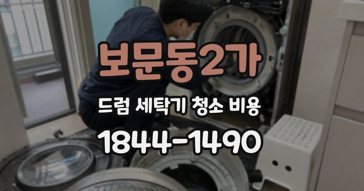 보문동2가 드럼 세탁기 청소 비용