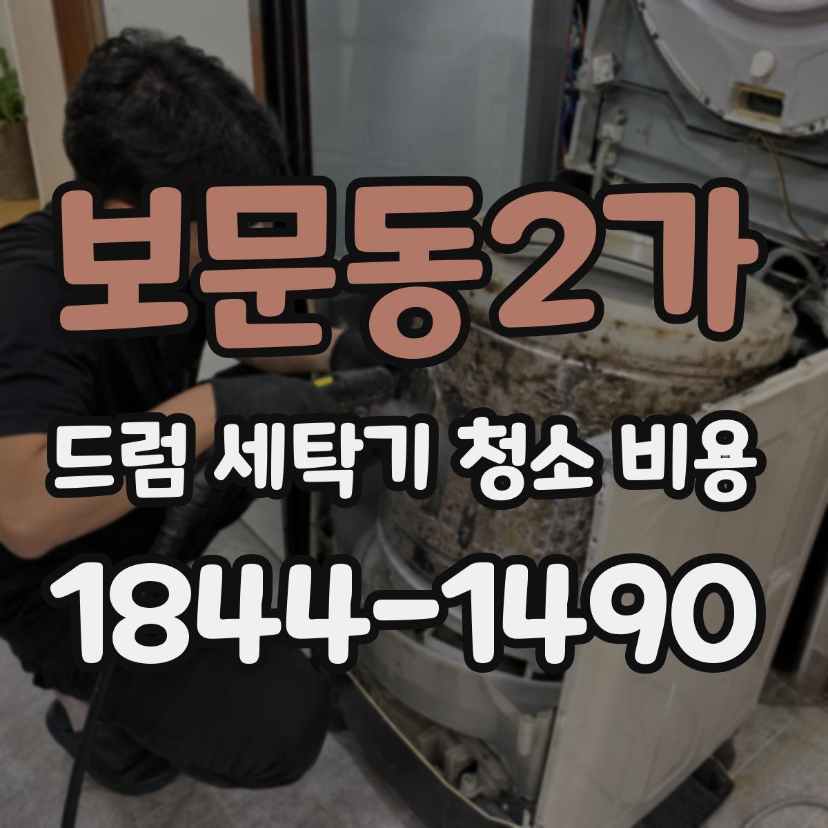 보문동2가 드럼 세탁기 청소 비용