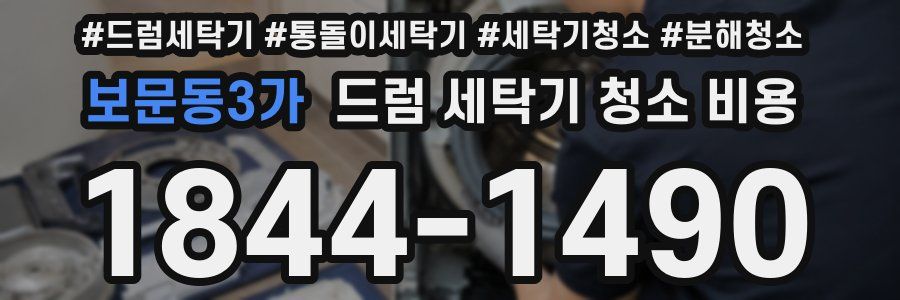 보문동3가 드럼 세탁기 청소 비용