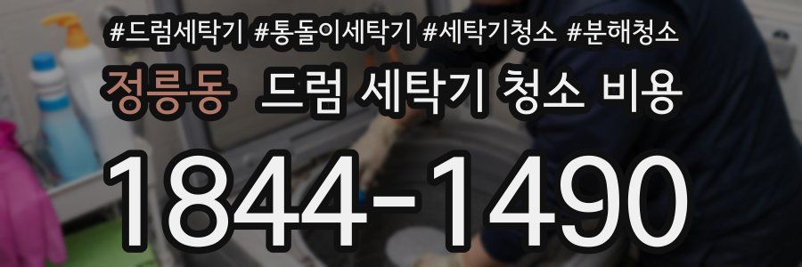 정릉동 드럼 세탁기 청소 비용