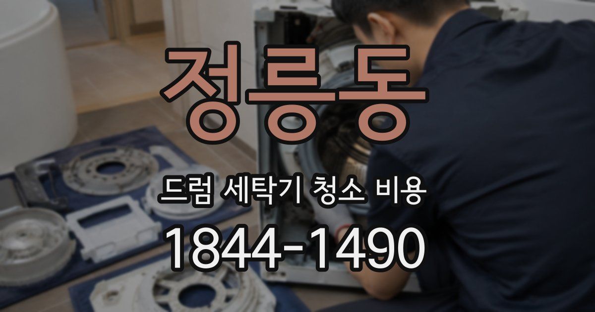 정릉동 드럼 세탁기 청소 비용