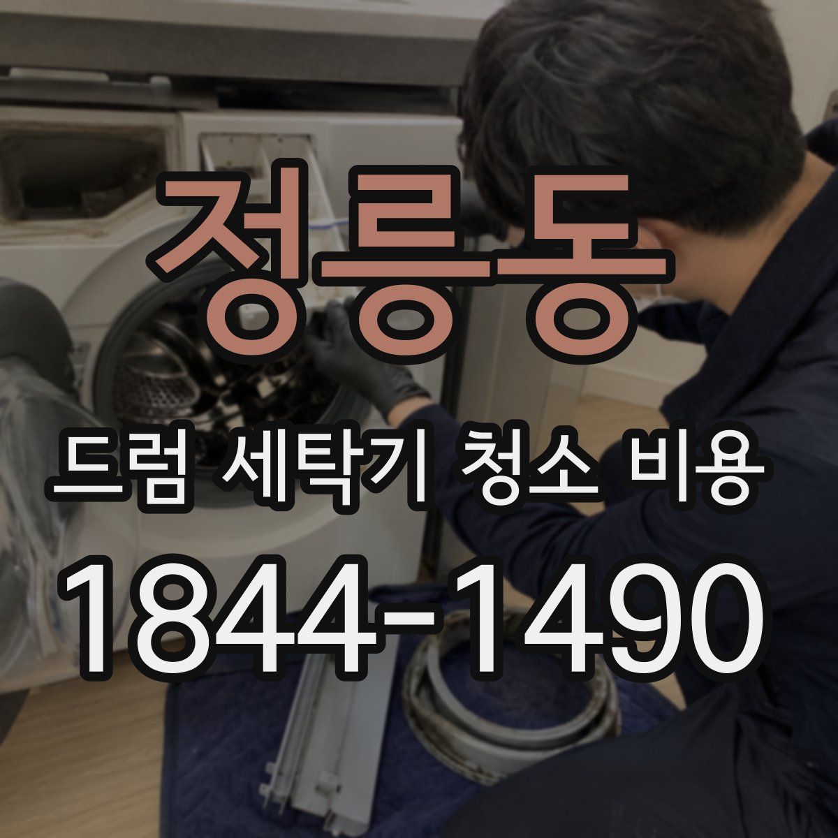 정릉동 드럼 세탁기 청소 비용