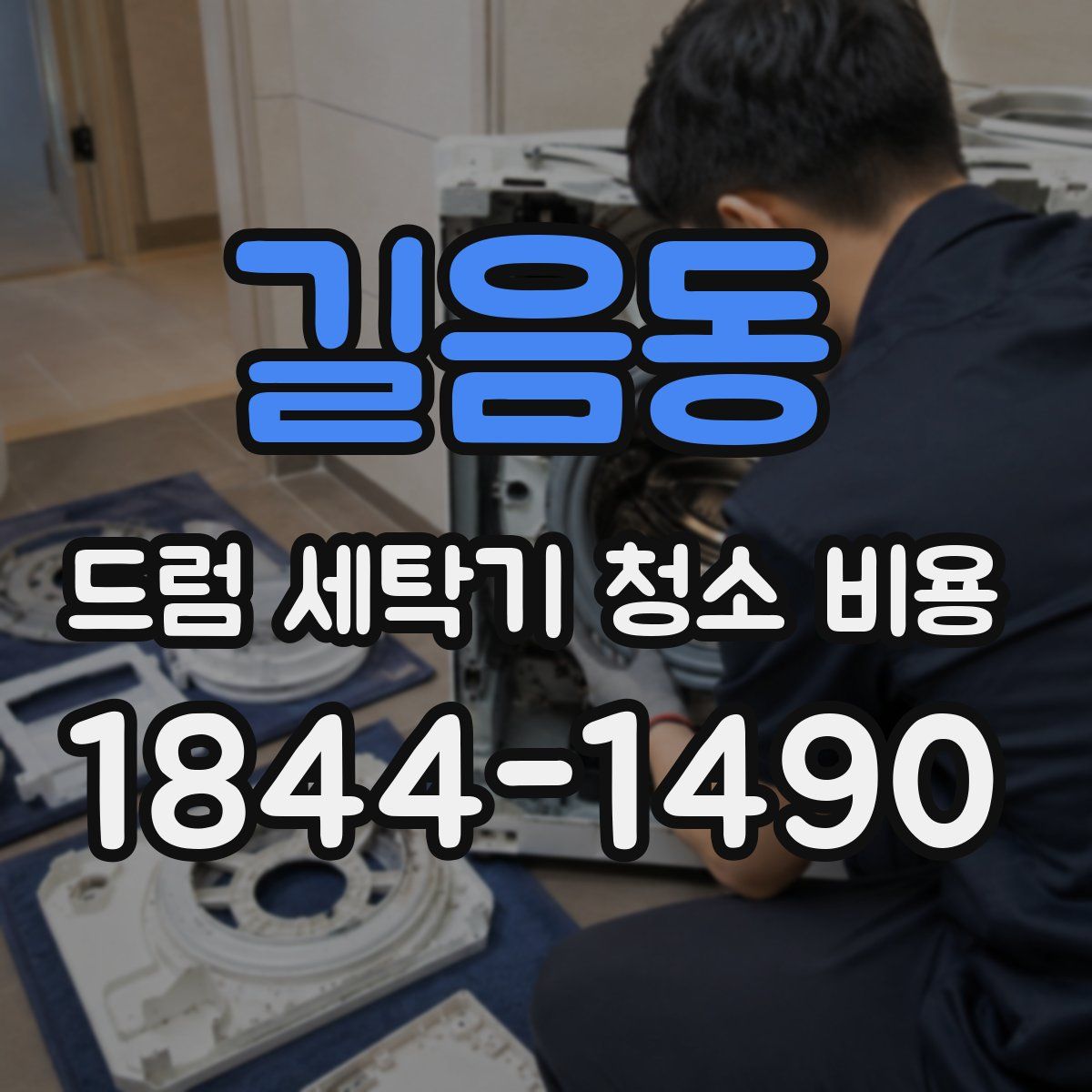 길음동 드럼 세탁기 청소 비용