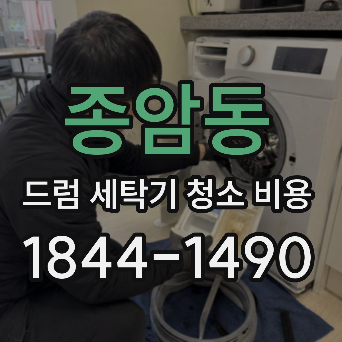 종암동 드럼 세탁기 청소 비용