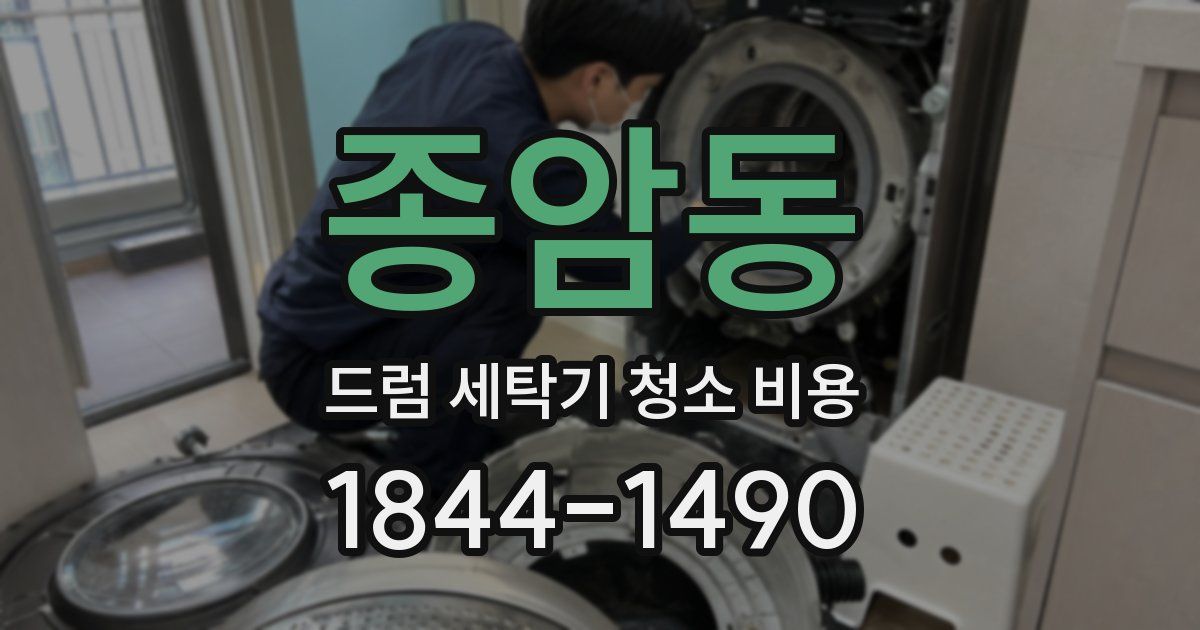 종암동 드럼 세탁기 청소 비용