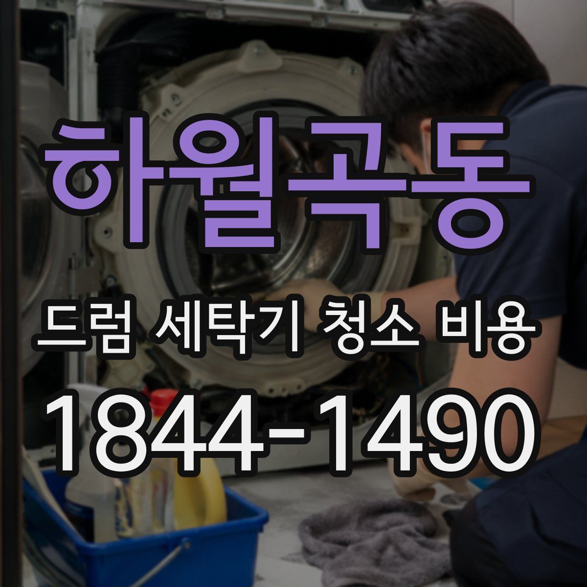 하월곡동 드럼 세탁기 청소 비용