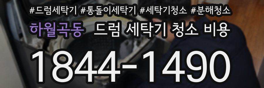 하월곡동 드럼 세탁기 청소 비용