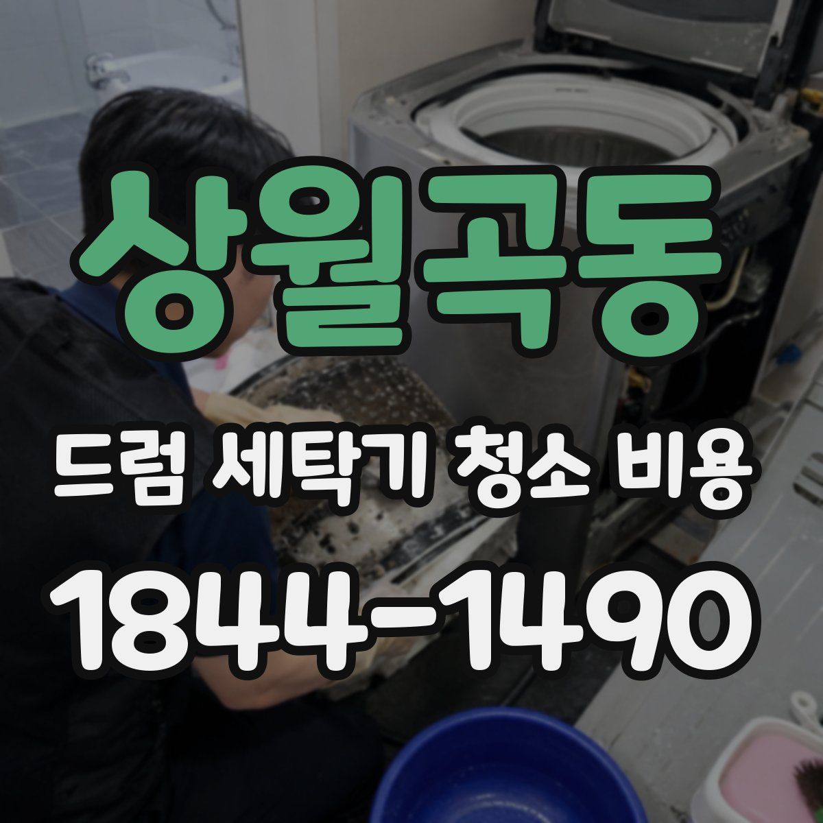 상월곡동 드럼 세탁기 청소 비용
