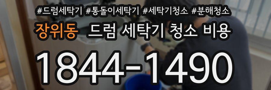장위동 드럼 세탁기 청소 비용