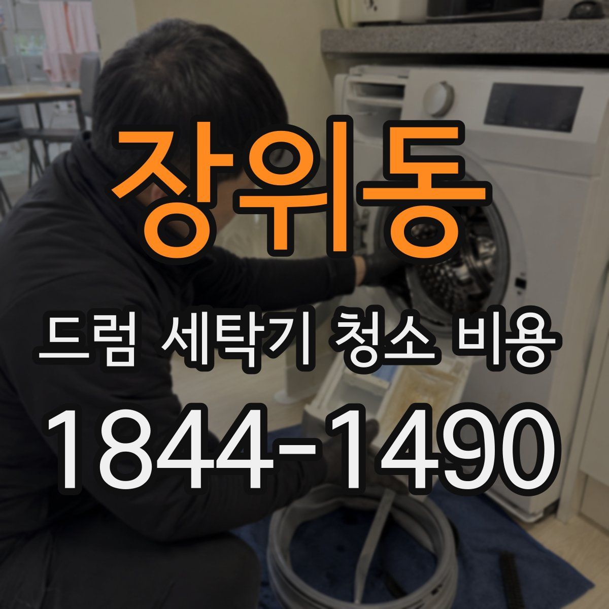 장위동 드럼 세탁기 청소 비용