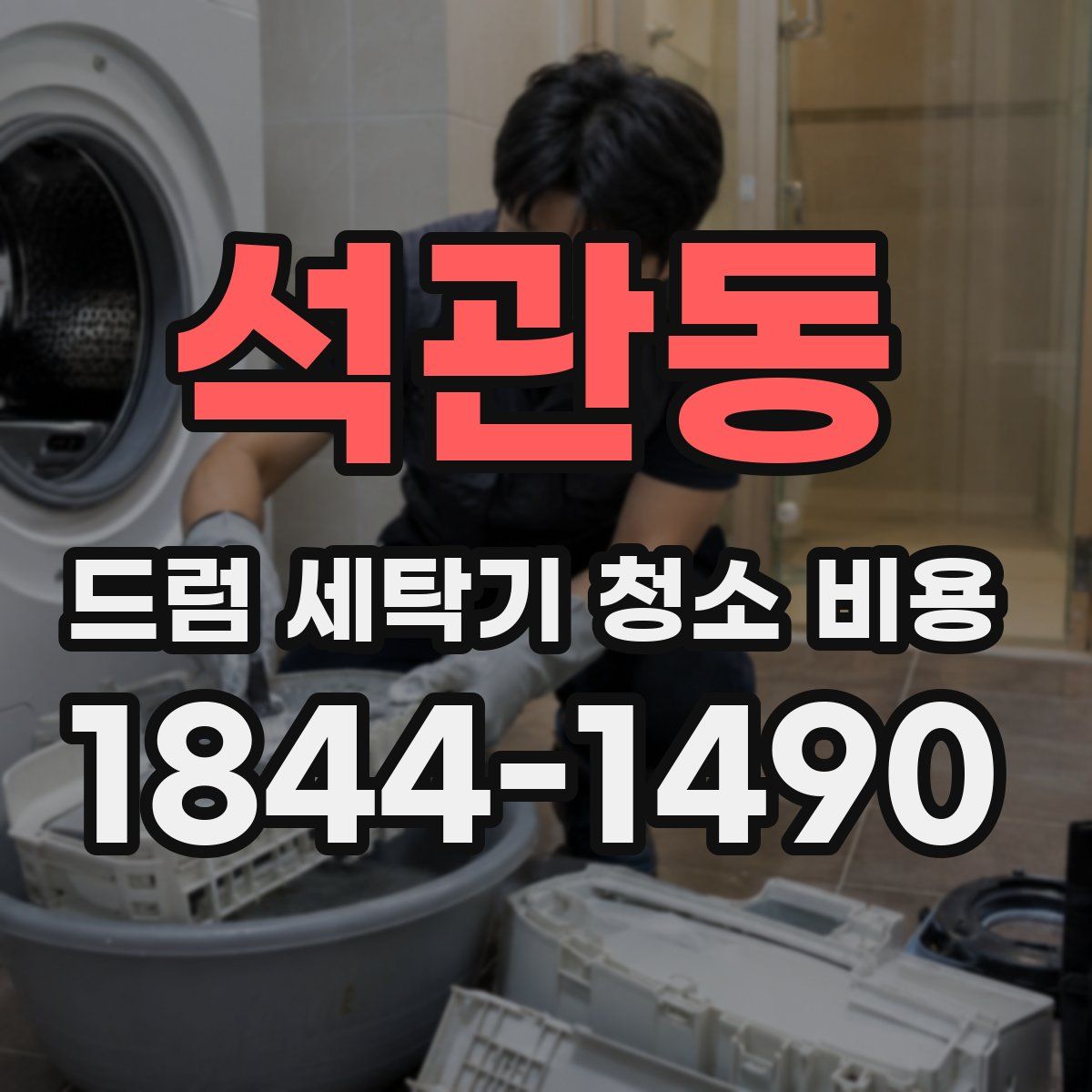 석관동 드럼 세탁기 청소 비용