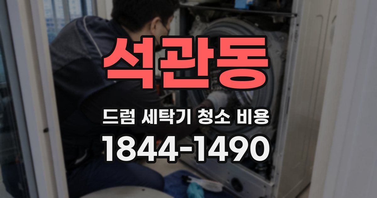 석관동 드럼 세탁기 청소 비용
