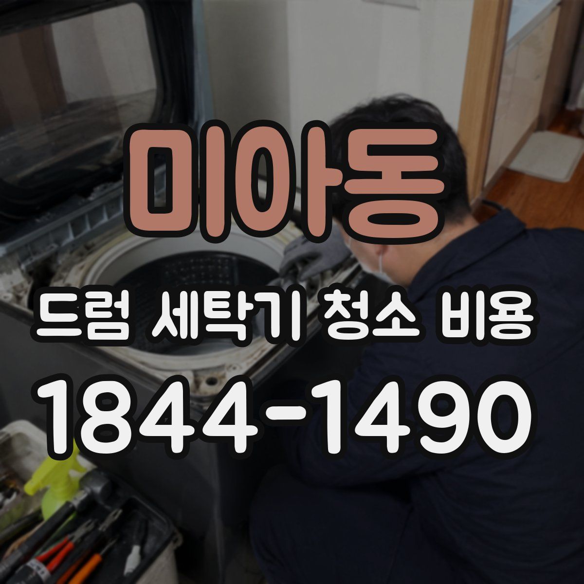 미아동 드럼 세탁기 청소 비용