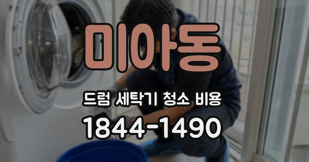 미아동 드럼 세탁기 청소 비용