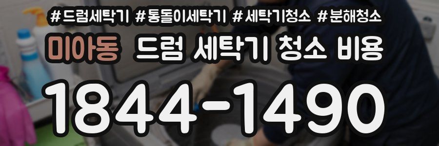 미아동 드럼 세탁기 청소 비용