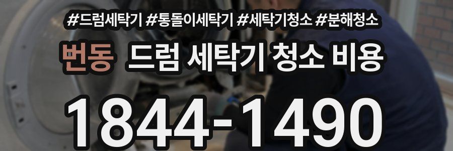 번동 드럼 세탁기 청소 비용