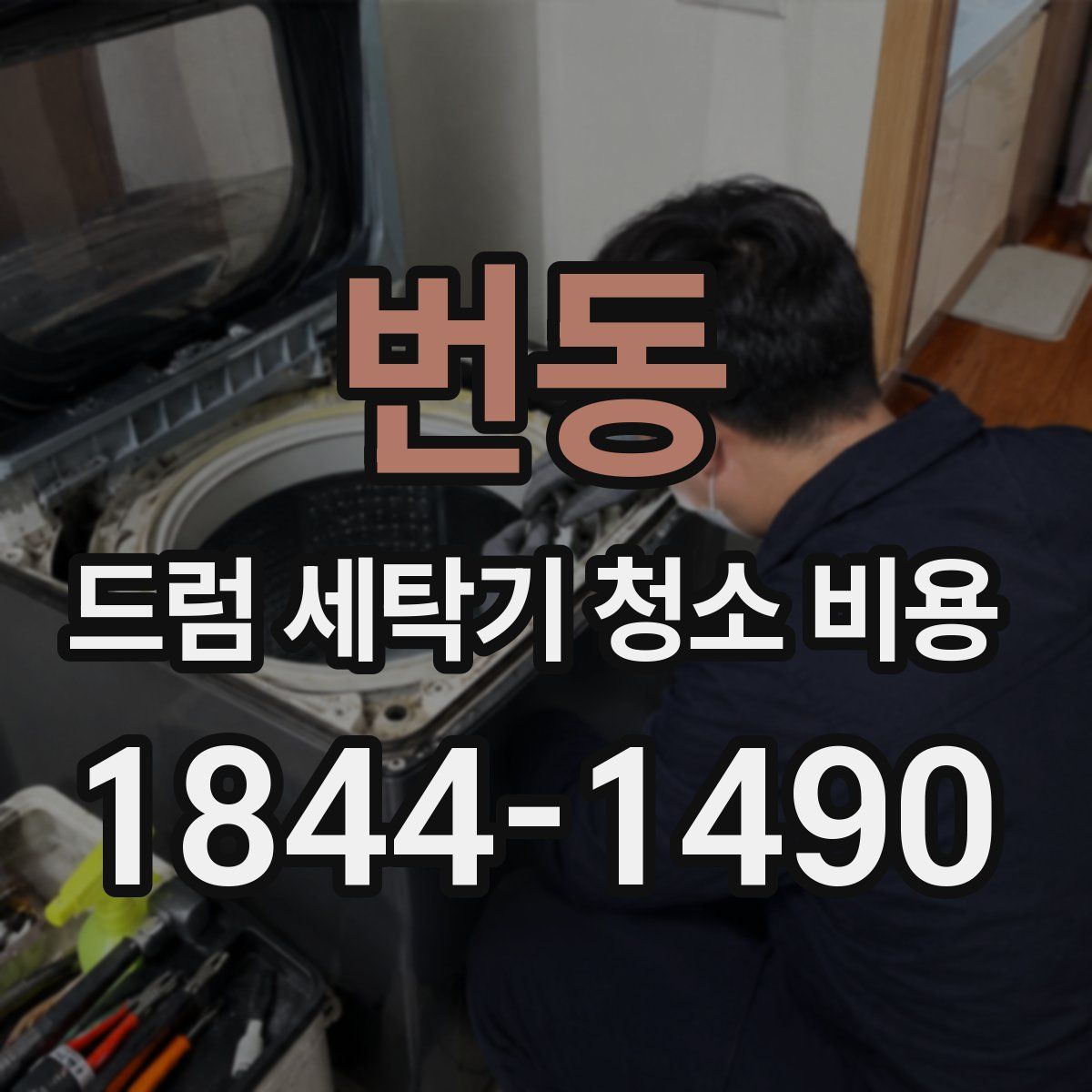 번동 드럼 세탁기 청소 비용