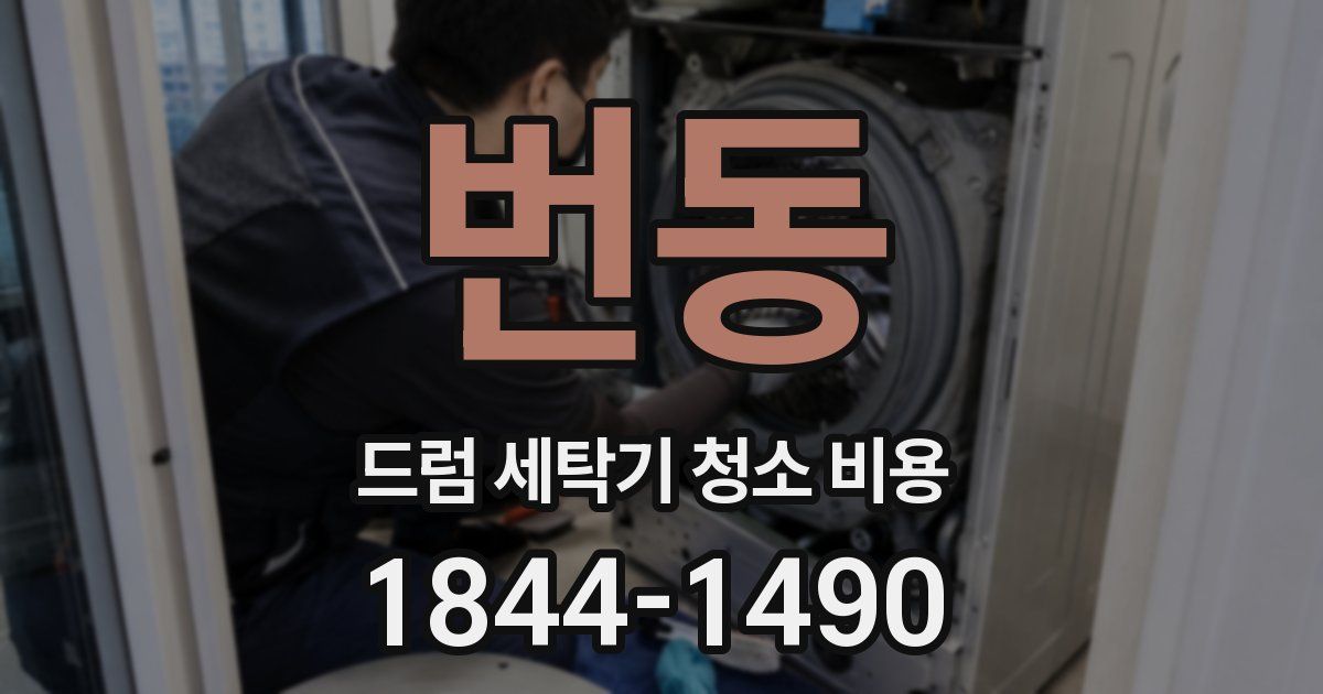 번동 드럼 세탁기 청소 비용
