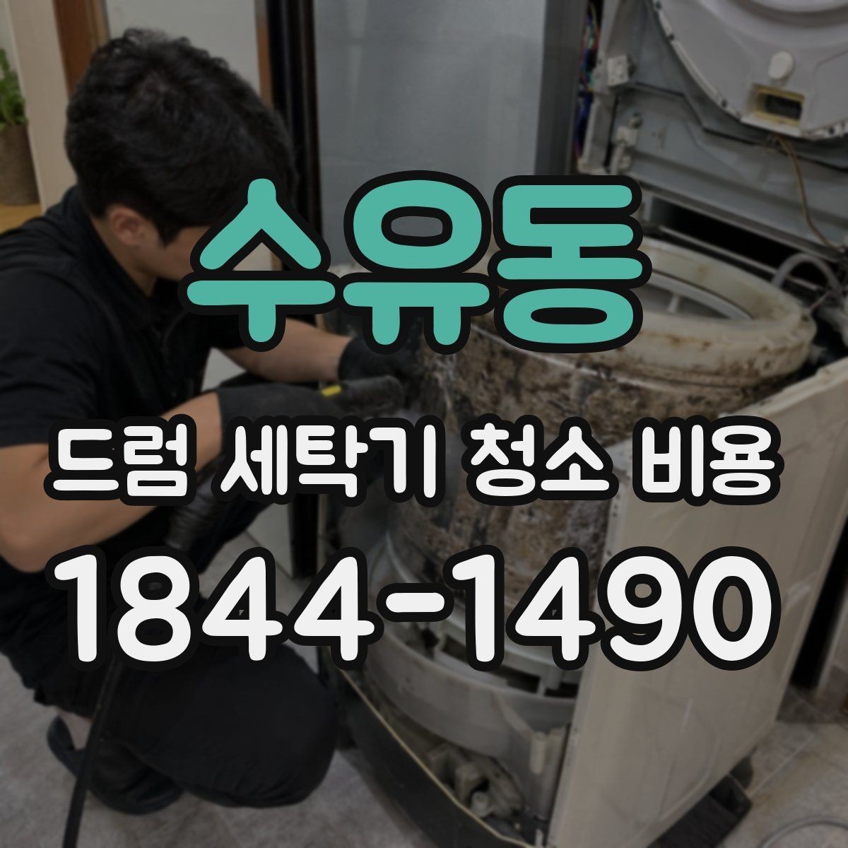 수유동 드럼 세탁기 청소 비용 고무패킹에 붙은 오염 흔적이 심할 때 살펴볼 부분