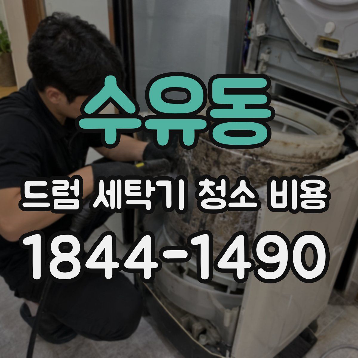 수유동 드럼 세탁기 청소 비용