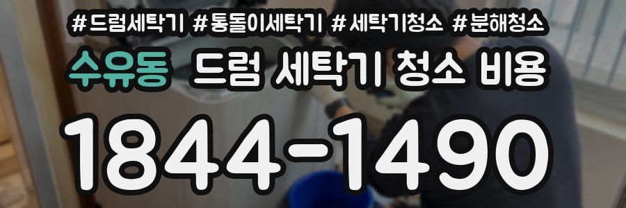 수유동 드럼 세탁기 청소 비용
