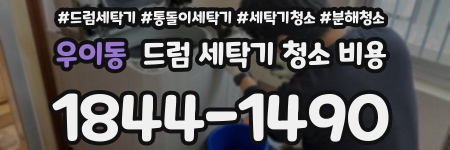 우이동 드럼 세탁기 청소 비용