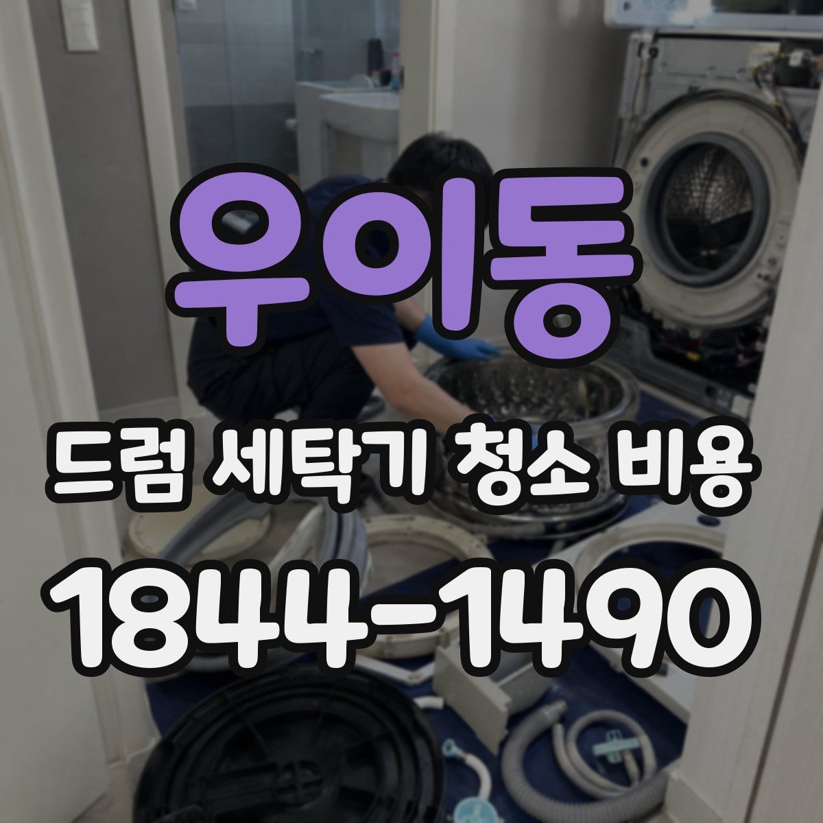 우이동 드럼 세탁기 청소 비용