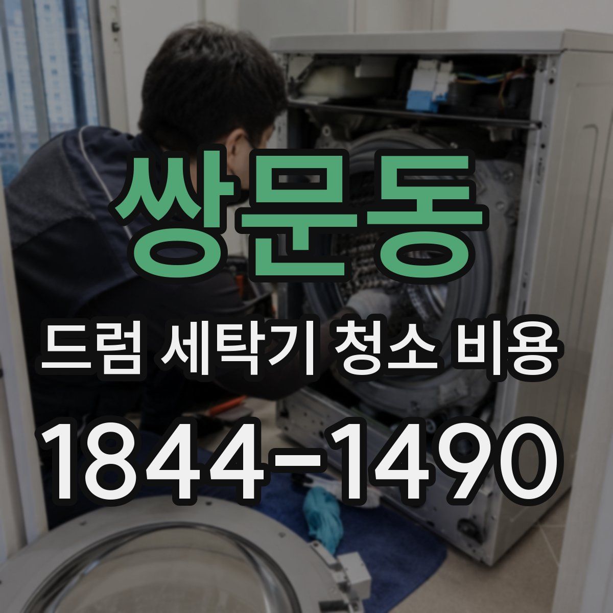 쌍문동 드럼 세탁기 청소 비용