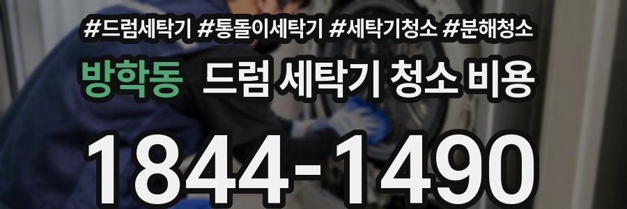 방학동 드럼 세탁기 청소 비용