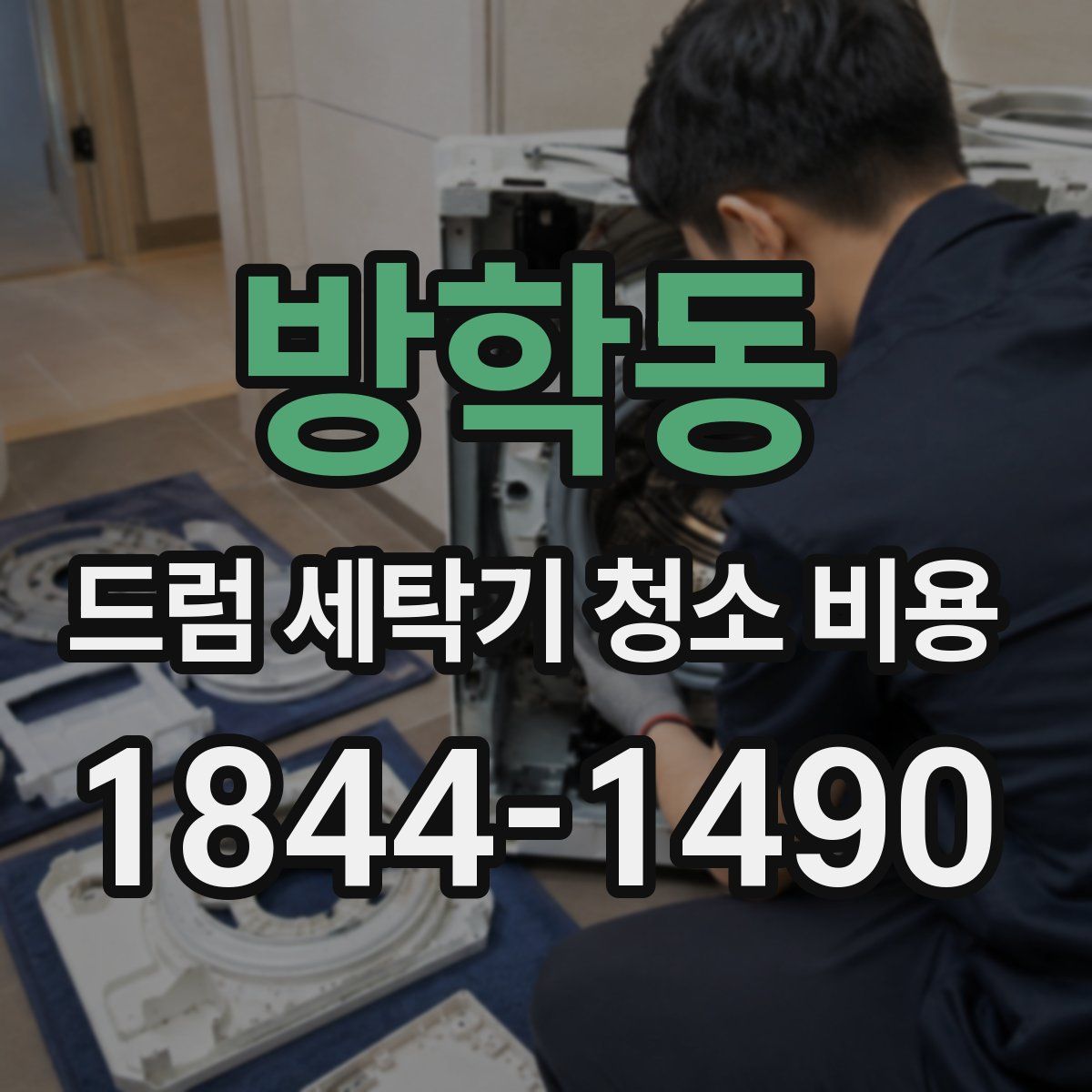 방학동 드럼 세탁기 청소 비용