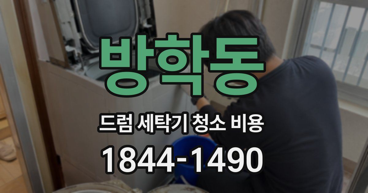 방학동 드럼 세탁기 청소 비용