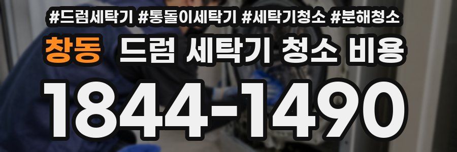 창동 드럼 세탁기 청소 비용