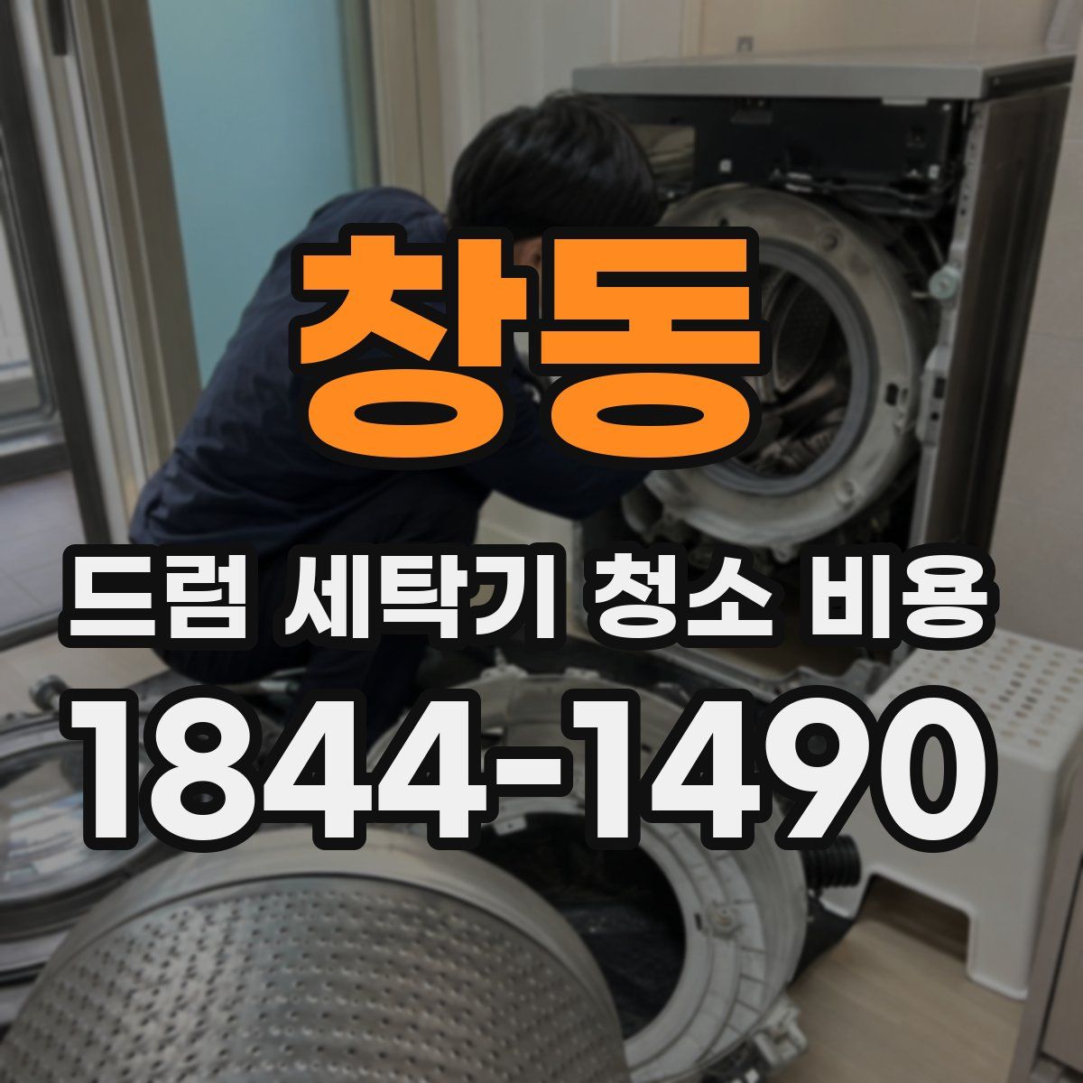 창동 드럼 세탁기 청소 비용