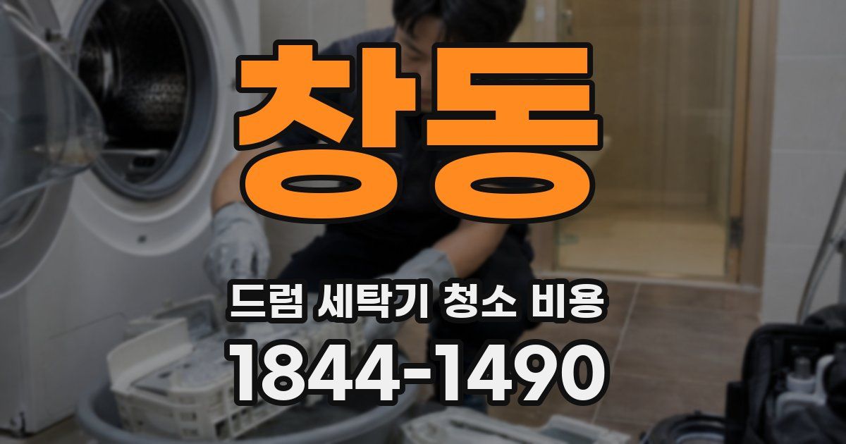 창동 드럼 세탁기 청소 비용