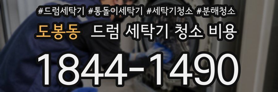 도봉동 드럼 세탁기 청소 비용