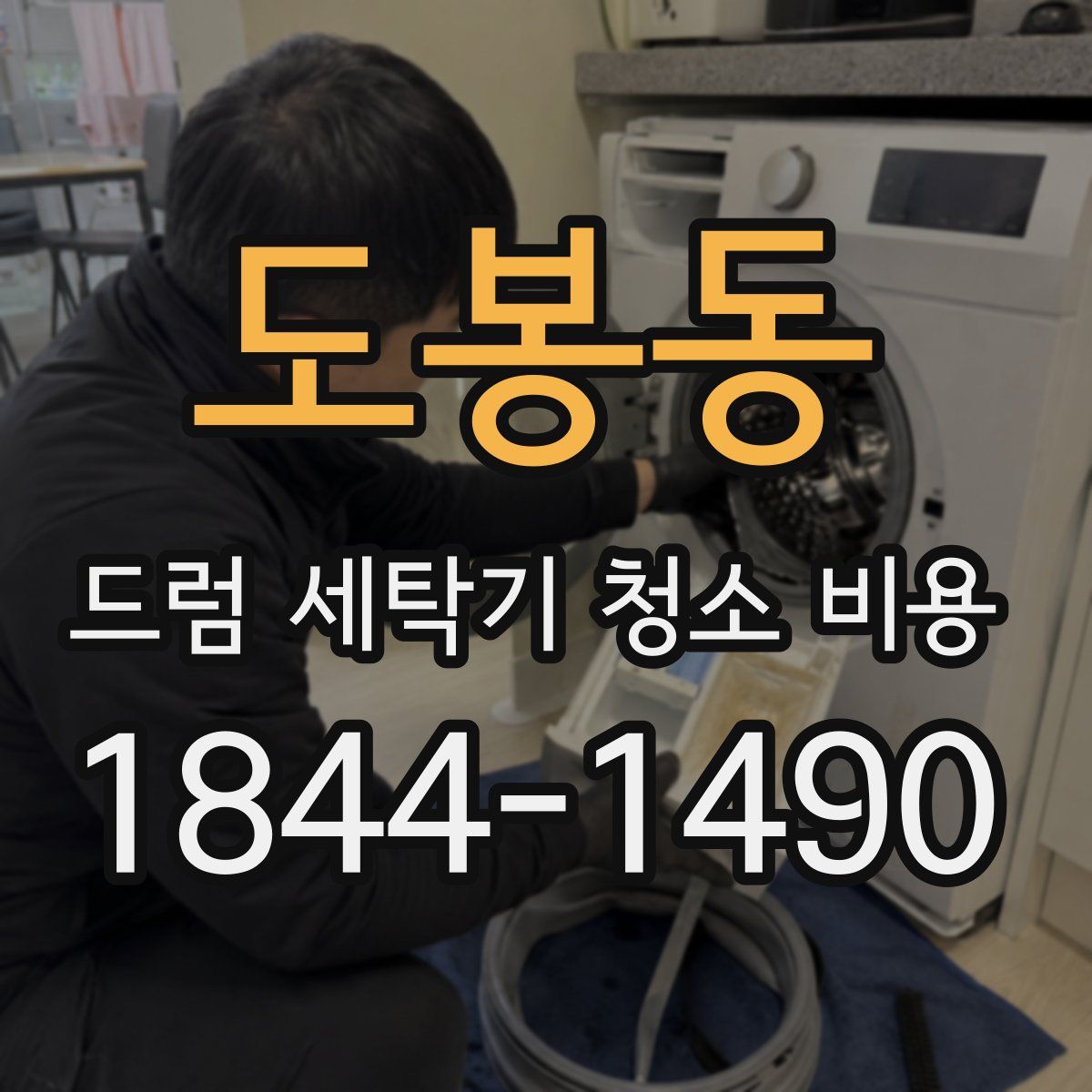 도봉동 드럼 세탁기 청소 비용