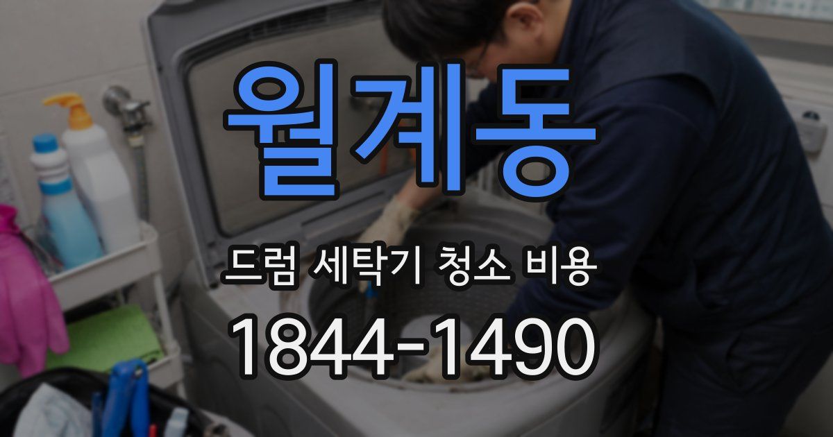 월계동 드럼 세탁기 청소 비용